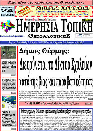 Πρωτοσέλιδο Ημερήσια Τοπική