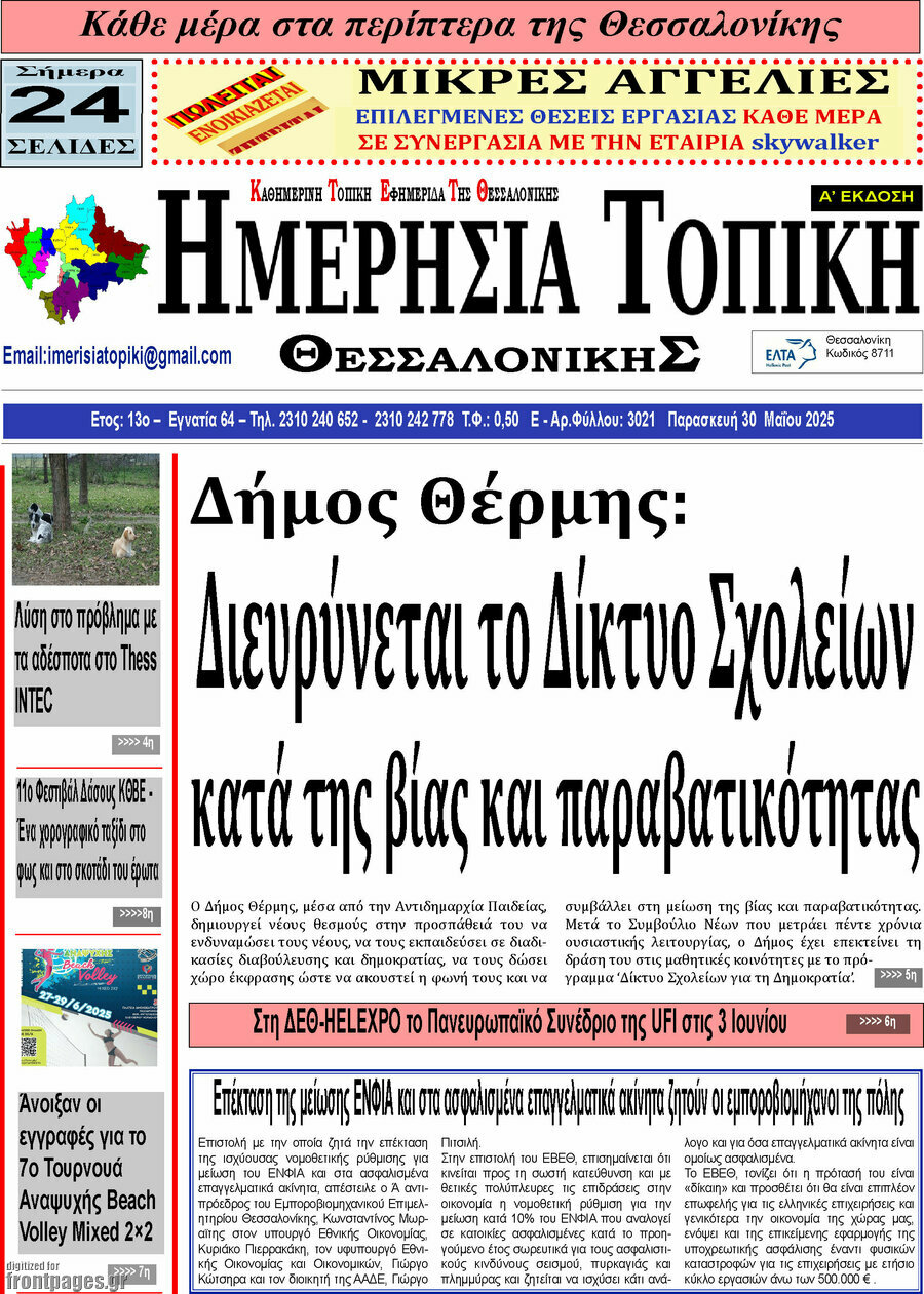 Ημερήσια Τοπική