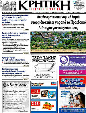 Πρωτοσέλιδο Κρητική Επιθεώρηση