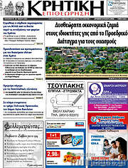 /Κρητική Επιθεώρηση