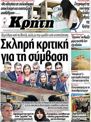 Πρωτοσέλιδο Νέα Κρήτη