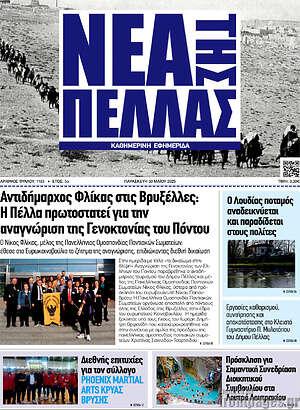 Πρωτοσέλιδο Νέα της Πέλλας