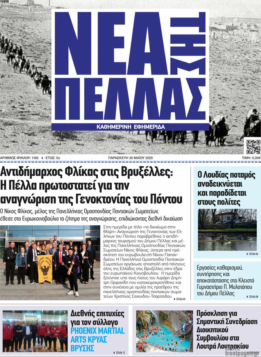 Νέα της Πέλλας