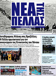/Νέα της Πέλλας