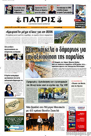 Πρωτοσέλιδο Πατρίς