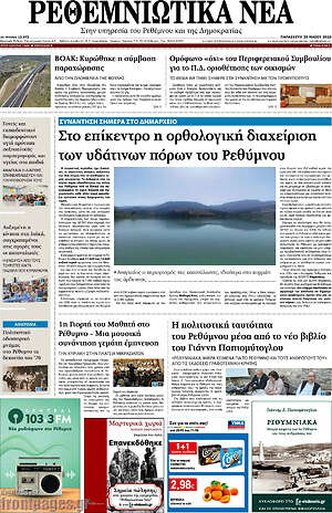 Πρωτοσέλιδο Ρεθεμνιώτικα Νέα