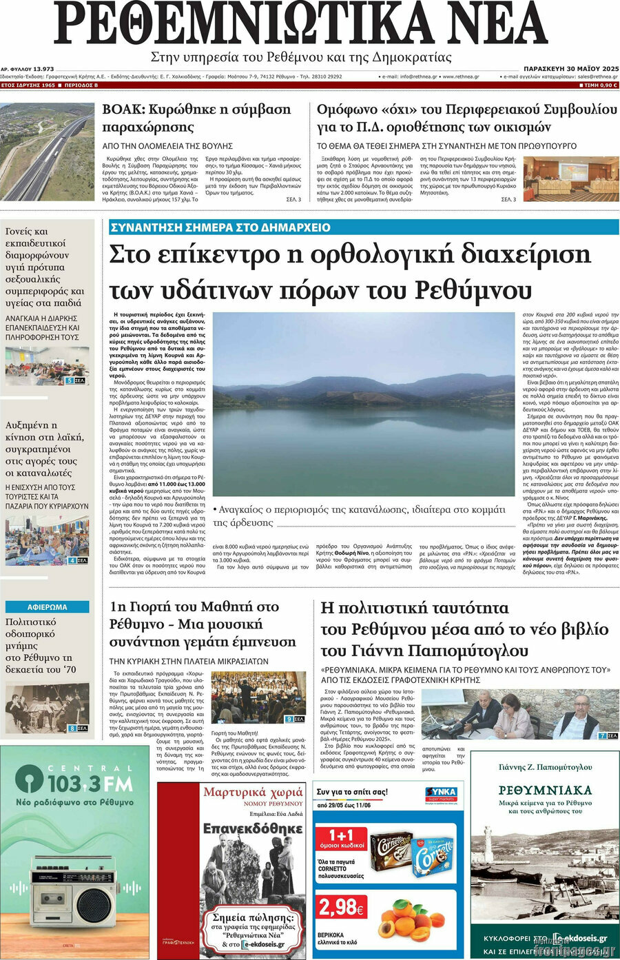 Ρεθεμνιώτικα Νέα