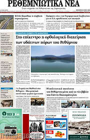 /Ρεθεμνιώτικα Νέα