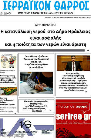 Πρωτοσέλιδο Σερραϊκόν Θάρρος