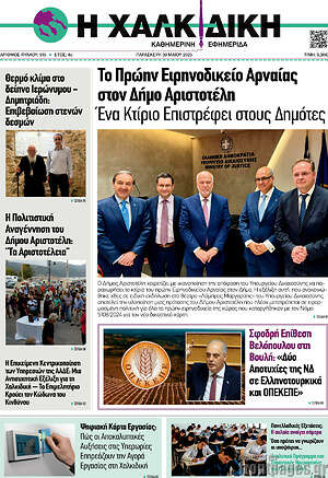Πρωτοσέλιδο Η Χαλκιδική