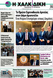 /Η Χαλκιδική