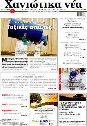 Πρωτοσέλιδο Χανιώτικα Νέα