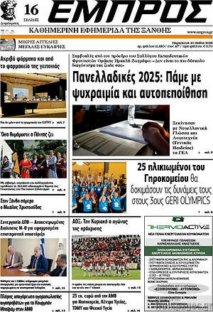 Πρωτοσέλιδο Εμπρός