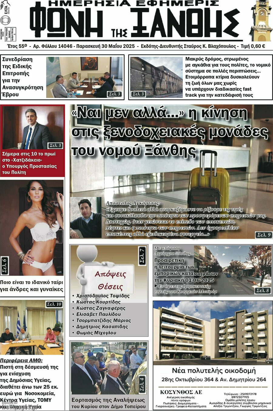 Φωνή της Ξάνθης