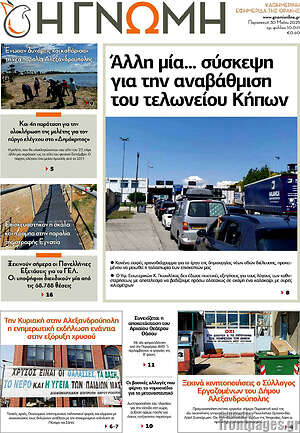 Πρωτοσέλιδο Η Γνώμη