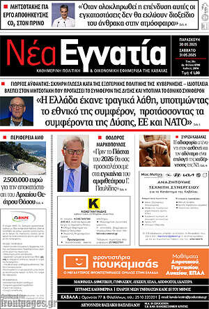 Πρωτοσέλιδο Νέα Εγνατία