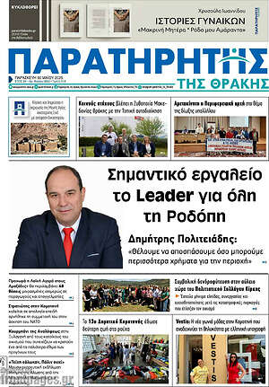Πρωτοσέλιδο Παρατηρητής