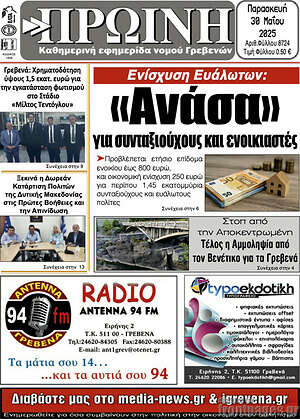 Πρωτοσέλιδο Πρωινή Γρεβενών