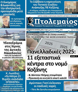 Πρωτοσέλιδο Πτολεμαίος