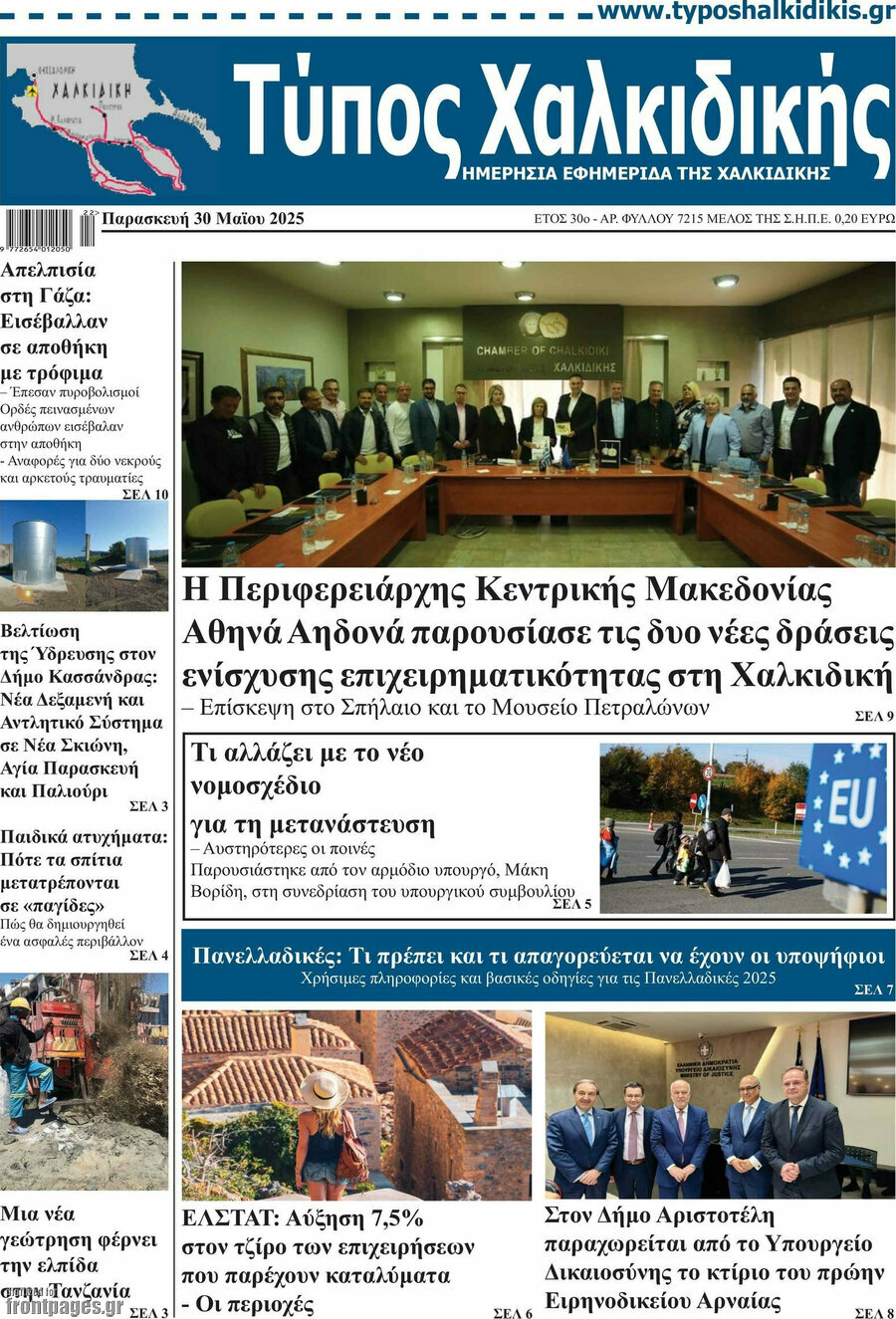 Τύπος Χαλκιδικής