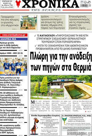 Πρωτοσέλιδο Χρονικά της Δράμας