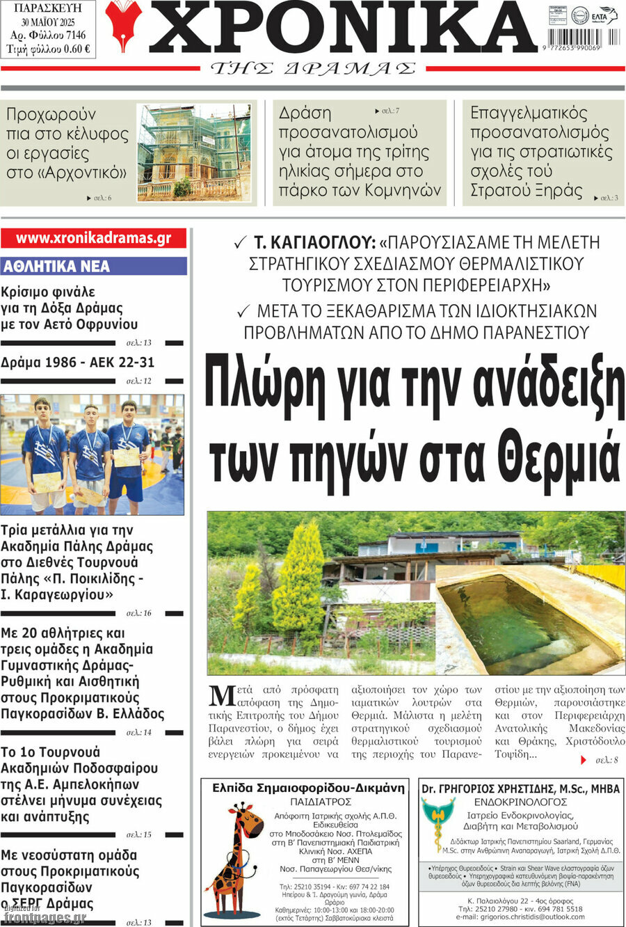 Χρονικά της Δράμας