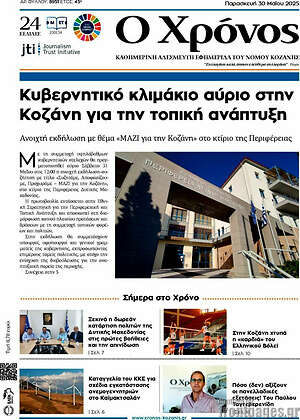Πρωτοσέλιδο Χρόνος