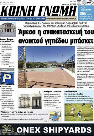 Πρωτοσέλιδο Κοινή Γνώμη