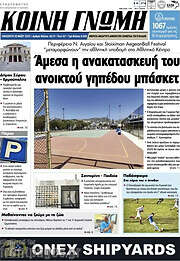/Κοινή Γνώμη