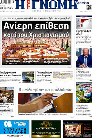 Πρωτοσέλιδο Η Γνώμη