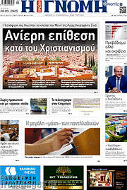 /Η Γνώμη