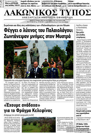Πρωτοσέλιδο Λακωνικός Τύπος