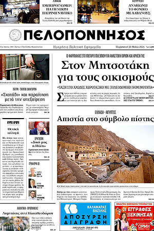 Πρωτοσέλιδο Πελοπόννησος