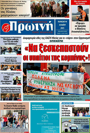 Πρωτοσέλιδο Πρωινή Ηλείας