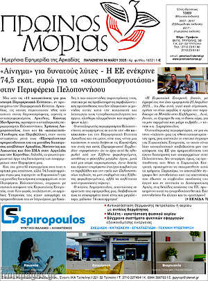 Πρωτοσέλιδο Πρωινός Μοριάς
