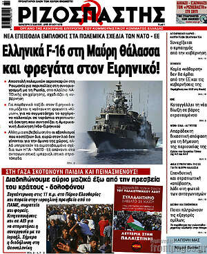 Ριζοσπάστης: Ελληνικά F-16 στη Μαύρη Θάλασσα και φρεγάτα στον Ειρηνικό!