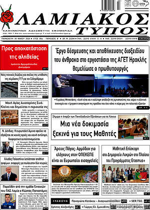 Πρωτοσέλιδο Λαμιακός Τύπος