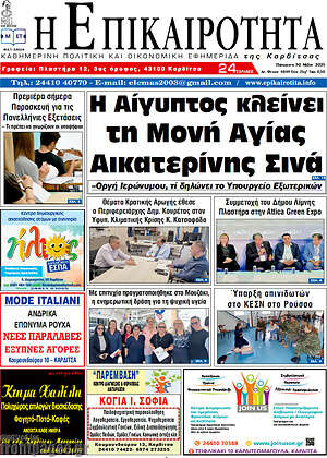 Πρωτοσέλιδο Η Επικαιρότητα