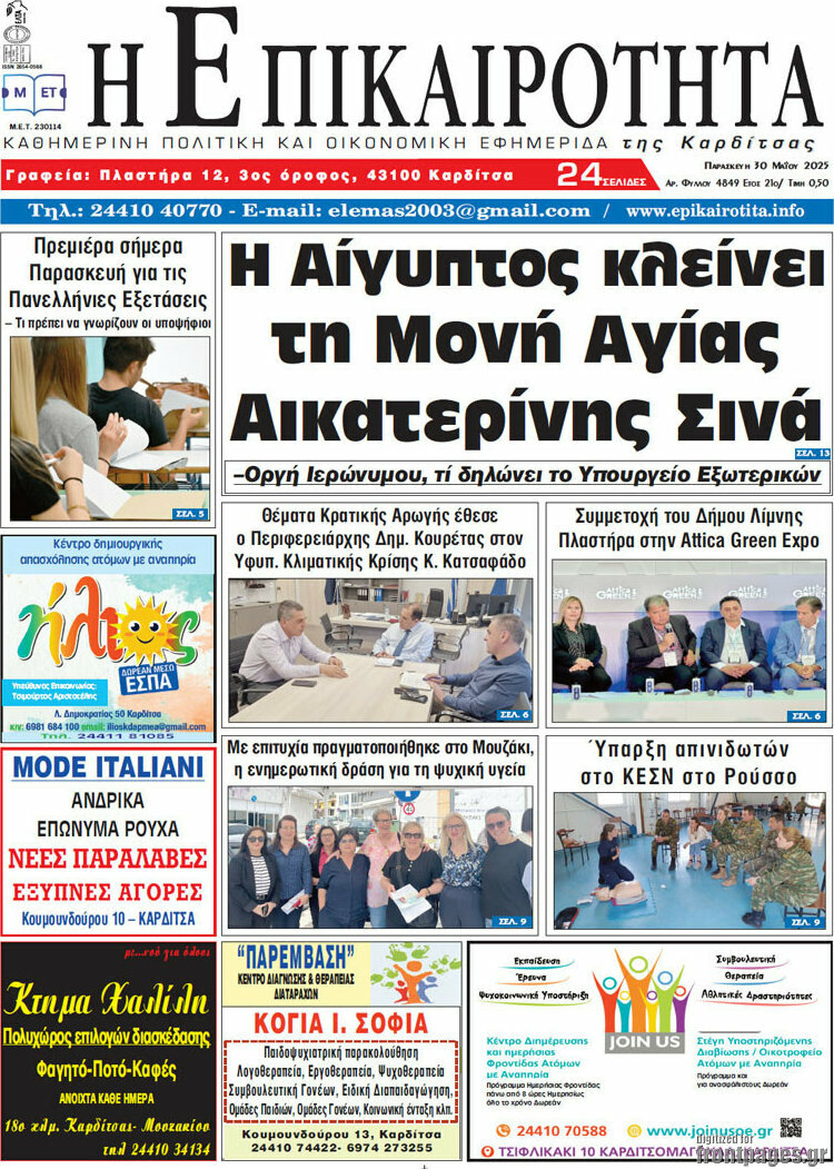 Η Επικαιρότητα