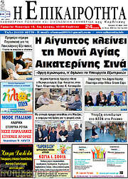 /Η Επικαιρότητα