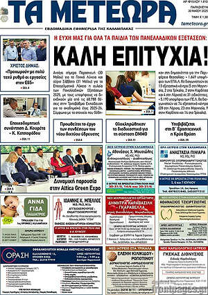 Πρωτοσέλιδο Τα Μετέωρα