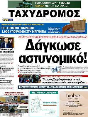 Πρωτοσέλιδο Ταχυδρόμος