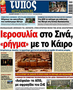 Πρωτοσέλιδο εφημερίδας Τύπος Θεσσαλονίκης - protoselida