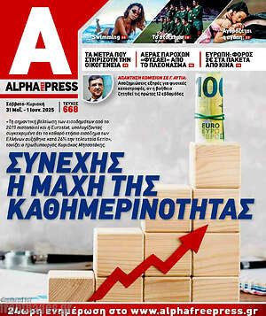 Πρωτοσέλιδο Alpha freepress