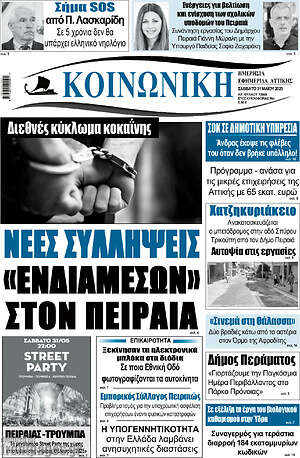 Πρωτοσέλιδο Κοινωνική