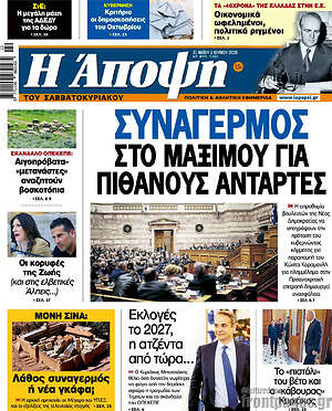 Πρωτοσέλιδο εφημερίδας Άποψη - protoselida