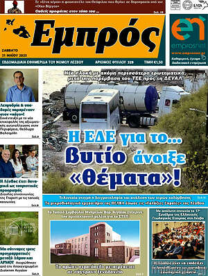 Πρωτοσέλιδο Εμπρός
