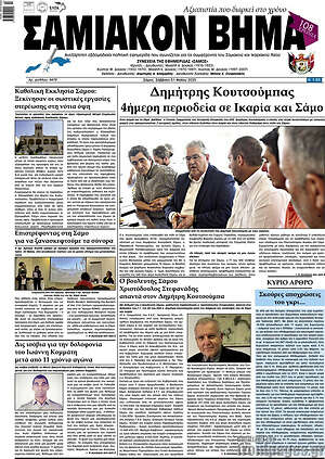 Πρωτοσέλιδο Σαμιακόν Βήμα