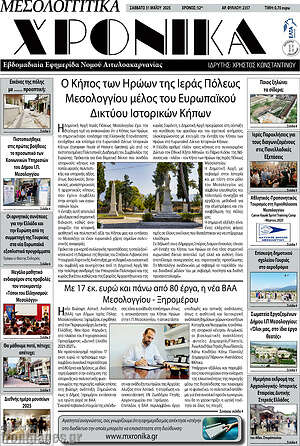 Πρωτοσέλιδο Μεσολογγίτικα Χρονικά