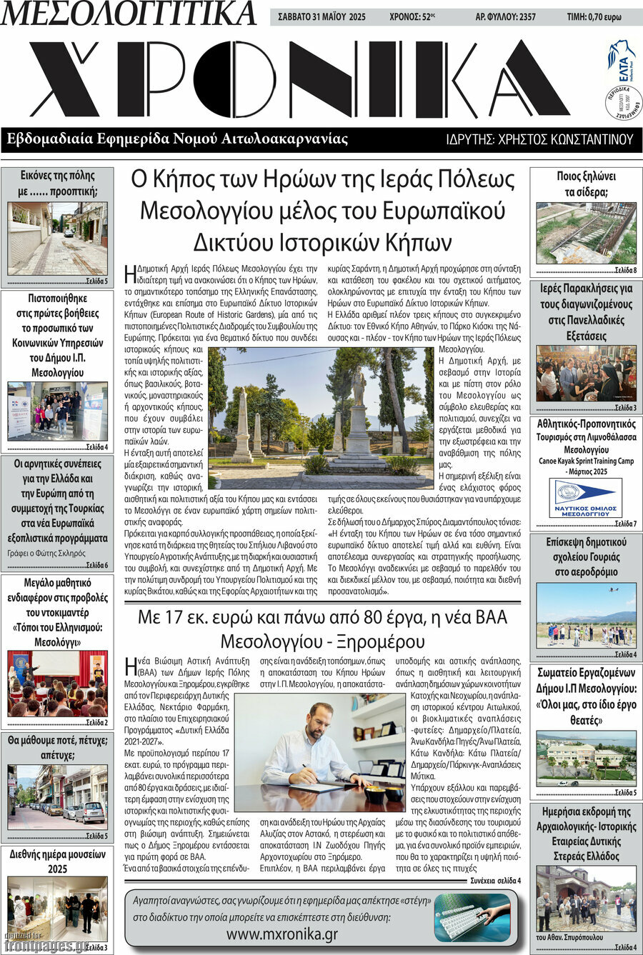 Μεσολογγίτικα Χρονικά